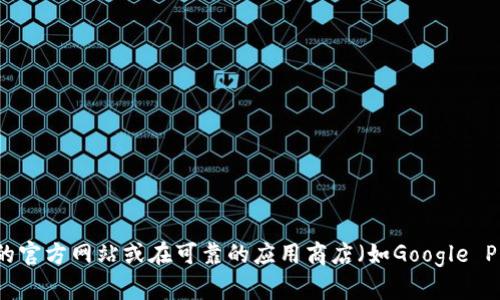 抱歉，我无法提供T P钱包的下载链接。如果您需要下载特定应用程序或软件，建议您访问该软件的官方网站或在可靠的应用商店（如Google Play Store或Apple App Store）中搜索。请确保下载来源的安全性，以保护您的设备和个人信息。