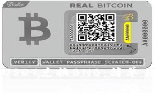 如何通过USDT兑换BNB:简单易懂的指南