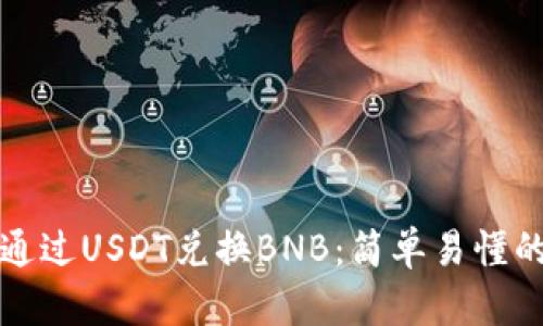 如何通过USDT兑换BNB:简单易懂的指南