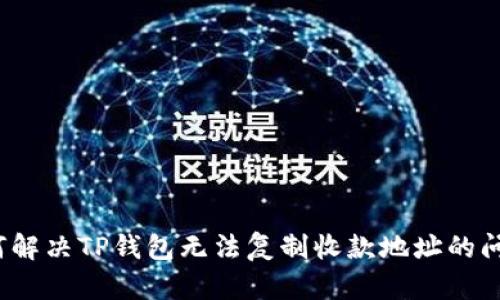 如何解决TP钱包无法复制收款地址的问题?