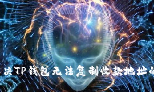 如何解决TP钱包无法复制收款地址的问题?