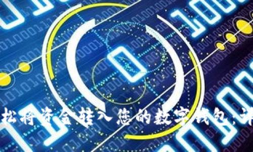 如何轻松将资金转入您的数字钱包:详细指南