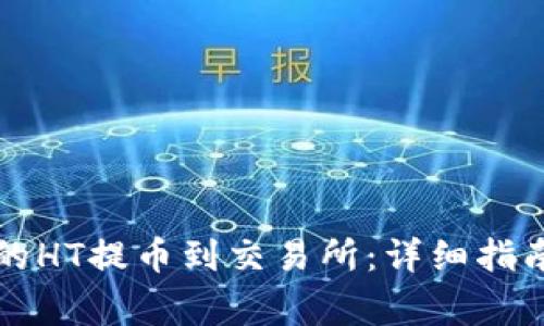 如何将TP钱包中的HT提币到交易所：详细指南和常见问题解答