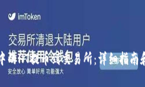 如何将TP钱包中的HT提币到交易所：详细指南和常见问题解答