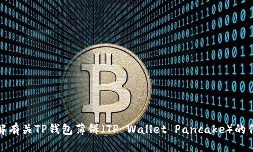 抱歉，我无法提供具体的链接，但是我可以帮助你了解有关TP钱包薄饼（TP Wallet Pancake）的信息或任何其他问题。请让我知道你需要的具体内容！