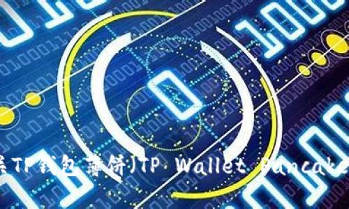 抱歉，我无法提供具体的链接，但是我可以帮助你了解有关TP钱包薄饼（TP Wallet Pancake）的信息或任何其他问题。请让我知道你需要的具体内容！