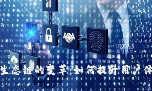 探秘TP钱包生态链的变革：如何提升用户体验与安全性