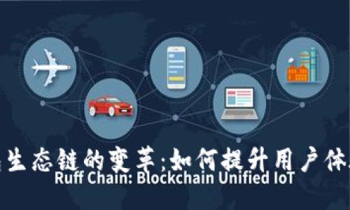 探秘TP钱包生态链的变革：如何提升用户体验与安全性