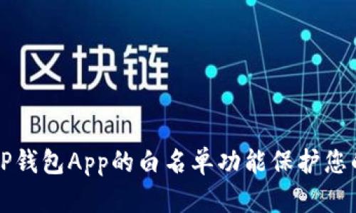 如何使用TP钱包App的白名单功能保护您的数字资产