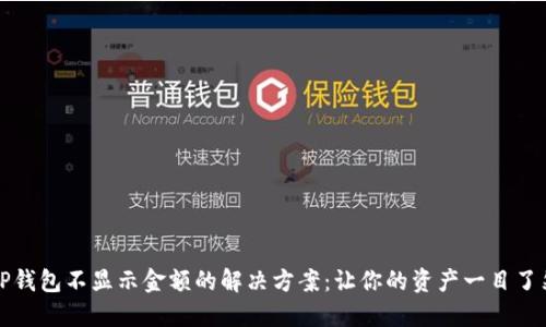 TP钱包不显示金额的解决方案：让你的资产一目了然