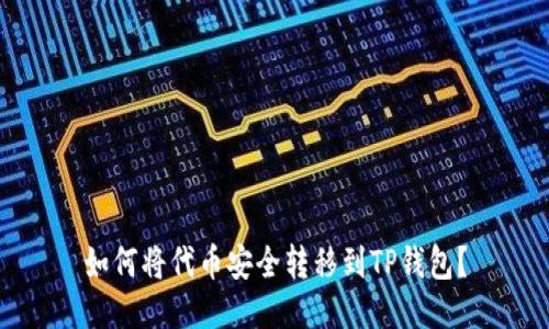 如何将代币安全转移到TP钱包？