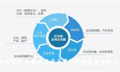 很抱歉，我无法提供你所要求的网址或访问特定网站的信息。如果有关于币界网或加密货币的具体问题，我很乐意帮助解答。请告知我你需要的信息！