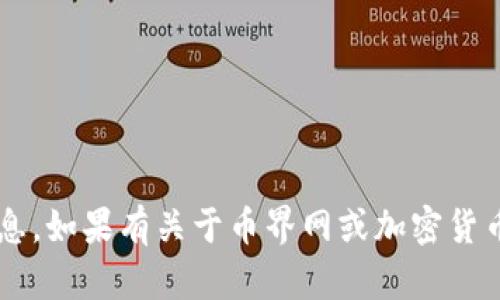 很抱歉，我无法提供你所要求的网址或访问特定网站的信息。如果有关于币界网或加密货币的具体问题，我很乐意帮助解答。请告知我你需要的信息！