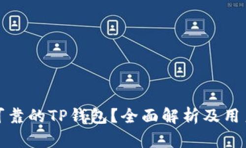 如何选择安全可靠的TP钱包？全面解析及用户痛点解决方案