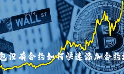 TP钱包没有合约如何快速添加合约地址？