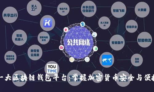 全球第一大区块链钱包平台:掌握加密货币安全与便捷的未来