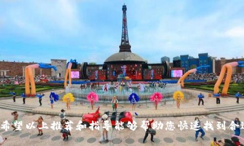 biao ti/biao ti区块链钱包排行榜：最佳三款组织您数字资产的利器/biao ti

区块链钱包, 数字资产, 安全性, 使用体验/guanjianci

引言
在数字经济蓬勃发展的今天，区块链技术的应用已经深入到我们生活的方方面面。而作为区块链技术的重要组成部分，区块链钱包则是管理和存储数字资产的关键工具。选择一款合适的区块链钱包，不仅可以帮助用户安全地存储和管理数字货币，还可以带来便利的使用体验。本文将为您推荐三款市场上最优秀的区块链钱包，帮助您更加轻松地掌握数字资产。

一、MetaMask - 以太坊生态的首选
MetaMask 是一款面向以太坊用户的热门区块链钱包，因其易用性和良好的安全性而受到广泛欢迎。其作为浏览器插件，用户能够方便地与以太坊生态中的去中心化应用（DApp）进行交互。

MetaMask 具备哪些优势呢？首先，用户可以在钱包内轻松管理以太坊及其ERC20代币。其次，用户关注的DApp如去中心化交易所或NFT市场，都能够方便地通过MetaMask进行访问。此外，MetaMask还支持硬件钱包的连接，使得用户可以根据需求制定更高的安全存储方案。

然而，MetaMask也存在一些缺点，如其主要针对以太坊生态平台，若用户持有其他区块链资产，则需要寻找其他钱包配合使用。此外，一些用户在使用过程中可能会遇到网络繁忙或交易延迟的情况。

二、Trust Wallet - 全能数字资产管理工具
Trust Wallet 是由币安推出的一款移动端钱包，其最大特点是支持多种区块链资产。无论您是比特币、以太坊、Ripple、链克，还是其他热门代币，Trust Wallet都能轻松应对。

一方面，Trust Wallet的界面设计简洁、直观，极大地方便了用户的使用；另一方面，在安全性上，它还承诺用户的私钥仅存在于设备本地，而非服务器端。这种去中心化的优势，使得用户更加安心地进行数字资产存储与交易。

此外，Trust Wallet 还提供内置浏览器功能，用户可以直接在应用内访问DApp，甚至进行去中心化交易。这一功能为用户提供了一站式的数字资产管理体验，降低了不同工具之间的操作繁琐。

三、Ledger Nano X - 硬件钱包的安全王者
在讨论安全性时，Ledger Nano X无疑是市场上最好的选择之一。这款硬件钱包以其卓越的安全性和便携性而广受赞誉。对于那些持有大量数字资产的投资者，选择一款硬件钱包是明智之举。

Ledger Nano X的优势在于它采用了高度安全的加密技术，能够抵抗各种潜在的网络攻击。与软件钱包相比，硬件钱包的私钥存储在物理设备中，极大像避免了恶意软件的侵害。此外，它的蓝牙连接功能也为用户的移动操作提供了便利，用户可在任何地方随时随地管理自己的资产。

值得注意的是，Ledger Nano X的价格相对较高，对于初次接触数字货币的用户来说，可能有一定的经济压力。尽管如此，考虑到其安全性和长期投资价值，许多用户认为它的投资是值得的。

四、如何选择最适合自己的区块链钱包
根据以上介绍，相信您对区块链钱包的选择有了初步的了解。不过，针对每位用户的需求与使用场景，选 wallet 还需要进一步考虑。以下是一些关键要素供您参考：
1. strongh4安全性/h4/strong
安全性是区块链钱包最为重要的考量因素。您可以选择硬件钱包来充分保证安全性，或者选择受信任的软件钱包。确保您的私钥不会被第三方轻易获取。

2. strongh4使用便捷性/h4/strong
界面简洁、交互逻辑合理的钱包将大大提高您的使用体验。选择支持您频繁操作的功能，避免不必要的复杂步骤。

3. strongh4资产支持/h4/strong
根据您持有的数字资产类型，选择支持多种加密货币的钱包，减少多钱包的切换和管理烦恼。

4. strongh4社区与支持/h4/strong
优秀的区块链钱包通常拥有活跃的社区和完善的技术支持，如遇到问题能及时得到帮助，这将给您带来较好的用户体验。

五、总结
区块链钱包作为数字经济的重要工具，为用户提供了安全、便捷的数字资产管理方式。选择哪款钱包理应结合自身情况，并综合考虑安全性、资产支持、便捷性等多重因素。希望以上推荐和指导能够帮助您快速找到合适的区块链钱包，守护好您的数字资产。无论是MetaMask、Trust Wallet，还是Ledger Nano X，它们都有各自的优缺点和适用场景，祝您在加密世界中获得满意的体验！