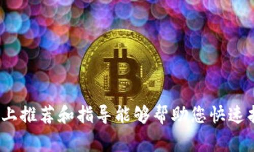 biao ti/biao ti区块链钱包排行榜：最佳三款组织您数字资产的利器/biao ti

区块链钱包, 数字资产, 安全性, 使用体验/guanjianci

引言
在数字经济蓬勃发展的今天，区块链技术的应用已经深入到我们生活的方方面面。而作为区块链技术的重要组成部分，区块链钱包则是管理和存储数字资产的关键工具。选择一款合适的区块链钱包，不仅可以帮助用户安全地存储和管理数字货币，还可以带来便利的使用体验。本文将为您推荐三款市场上最优秀的区块链钱包，帮助您更加轻松地掌握数字资产。

一、MetaMask - 以太坊生态的首选
MetaMask 是一款面向以太坊用户的热门区块链钱包，因其易用性和良好的安全性而受到广泛欢迎。其作为浏览器插件，用户能够方便地与以太坊生态中的去中心化应用（DApp）进行交互。

MetaMask 具备哪些优势呢？首先，用户可以在钱包内轻松管理以太坊及其ERC20代币。其次，用户关注的DApp如去中心化交易所或NFT市场，都能够方便地通过MetaMask进行访问。此外，MetaMask还支持硬件钱包的连接，使得用户可以根据需求制定更高的安全存储方案。

然而，MetaMask也存在一些缺点，如其主要针对以太坊生态平台，若用户持有其他区块链资产，则需要寻找其他钱包配合使用。此外，一些用户在使用过程中可能会遇到网络繁忙或交易延迟的情况。

二、Trust Wallet - 全能数字资产管理工具
Trust Wallet 是由币安推出的一款移动端钱包，其最大特点是支持多种区块链资产。无论您是比特币、以太坊、Ripple、链克，还是其他热门代币，Trust Wallet都能轻松应对。

一方面，Trust Wallet的界面设计简洁、直观，极大地方便了用户的使用；另一方面，在安全性上，它还承诺用户的私钥仅存在于设备本地，而非服务器端。这种去中心化的优势，使得用户更加安心地进行数字资产存储与交易。

此外，Trust Wallet 还提供内置浏览器功能，用户可以直接在应用内访问DApp，甚至进行去中心化交易。这一功能为用户提供了一站式的数字资产管理体验，降低了不同工具之间的操作繁琐。

三、Ledger Nano X - 硬件钱包的安全王者
在讨论安全性时，Ledger Nano X无疑是市场上最好的选择之一。这款硬件钱包以其卓越的安全性和便携性而广受赞誉。对于那些持有大量数字资产的投资者，选择一款硬件钱包是明智之举。

Ledger Nano X的优势在于它采用了高度安全的加密技术，能够抵抗各种潜在的网络攻击。与软件钱包相比，硬件钱包的私钥存储在物理设备中，极大像避免了恶意软件的侵害。此外，它的蓝牙连接功能也为用户的移动操作提供了便利，用户可在任何地方随时随地管理自己的资产。

值得注意的是，Ledger Nano X的价格相对较高，对于初次接触数字货币的用户来说，可能有一定的经济压力。尽管如此，考虑到其安全性和长期投资价值，许多用户认为它的投资是值得的。

四、如何选择最适合自己的区块链钱包
根据以上介绍，相信您对区块链钱包的选择有了初步的了解。不过，针对每位用户的需求与使用场景，选 wallet 还需要进一步考虑。以下是一些关键要素供您参考：
1. strongh4安全性/h4/strong
安全性是区块链钱包最为重要的考量因素。您可以选择硬件钱包来充分保证安全性，或者选择受信任的软件钱包。确保您的私钥不会被第三方轻易获取。

2. strongh4使用便捷性/h4/strong
界面简洁、交互逻辑合理的钱包将大大提高您的使用体验。选择支持您频繁操作的功能，避免不必要的复杂步骤。

3. strongh4资产支持/h4/strong
根据您持有的数字资产类型，选择支持多种加密货币的钱包，减少多钱包的切换和管理烦恼。

4. strongh4社区与支持/h4/strong
优秀的区块链钱包通常拥有活跃的社区和完善的技术支持，如遇到问题能及时得到帮助，这将给您带来较好的用户体验。

五、总结
区块链钱包作为数字经济的重要工具，为用户提供了安全、便捷的数字资产管理方式。选择哪款钱包理应结合自身情况，并综合考虑安全性、资产支持、便捷性等多重因素。希望以上推荐和指导能够帮助您快速找到合适的区块链钱包，守护好您的数字资产。无论是MetaMask、Trust Wallet，还是Ledger Nano X，它们都有各自的优缺点和适用场景，祝您在加密世界中获得满意的体验！
