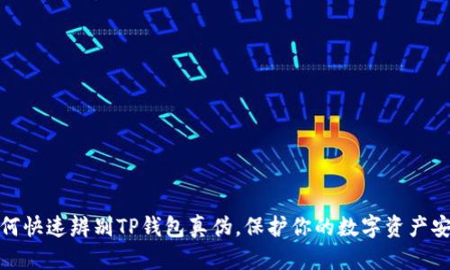 如何快速辨别TP钱包真伪,保护你的数字资产安全