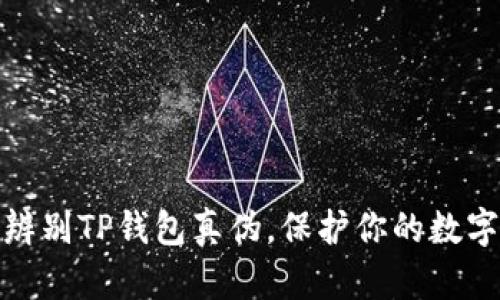 如何快速辨别TP钱包真伪,保护你的数字资产安全