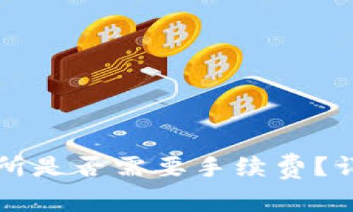 TP钱包转账到交易所是否需要手续费?详解转账过程与费用