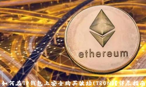 如何在TP钱包上安全购买波场(TRON)?详尽指南
