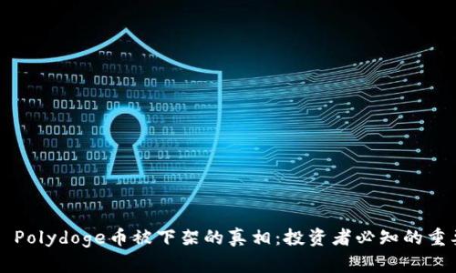 ### Polydoge币被下架的真相：投资者必知的重要信息