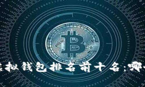 2023年虚拟钱包排名前十名:哪个适合你?