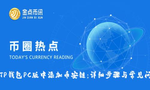 如何在TP钱包PC版中添加币安链:详细步骤与常见问题解答
