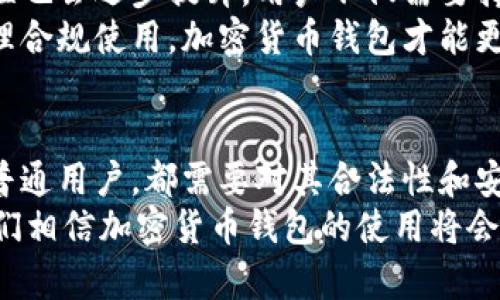 加密货币钱包究竟是否违法？深入解析法律风险与合规性  
加密货币钱包, 法律风险, 合规性, 知识普及/guanjianci  

1. 加密货币钱包的基本概念  
加密货币钱包是用于存储和管理加密货币（如比特币、以太坊等）的工具。它可以是软件形式（如手机应用或电脑程序），也可以是硬件形式（如专用设备）。  
钱包的工作原理基于区块链技术，通过公钥和私钥的配对来实现对数字资产的管理。用户通过私钥来签署交易，而公钥则是可以公开的地址，帮助人们识别账户。在了解加密货币钱包之前，首先要清楚的是，这种工具不直接存储货币，而是储存访问和管理这些货币的“钥匙”。  

2. 加密货币钱包的法律地位  
关于加密货币钱包的法律地位，各国的立法和监管态度存在显著差异。例如，在某些地区，加密货币被视为商品，而在另一些地方则被视为货币。这种差异导致了对加密货币钱包合法性的不同解读。  
在大部分国家，如果用户在法律规定的框架内使用加密货币钱包进行合法交易，通常不会遭遇法律问题。然而，许多国家的法律尚未跟上加密货币发展的步伐，导致一些灰色地带的存在。此时，使用者可能会面临一定的法律风险，尤其是在涉及到税务申报、洗钱或其他非法活动时。  

3. 用户面临的潜在法律风险  
用户在使用加密货币钱包时，面临的主要法律风险包括：  
ul  
    li税务合规：许多国家要求用户申报加密资产的收益，这就需要用户正确记录每一笔交易。/li  
    li监管合规：某些地区的法律规定了如何使用加密货币及其钱包，未遵守这些规定可能导致法律责任。/li  
    li安全性风险：如果加密货币钱包泄露或被盗，用户可能无法获得法律保护。/li  
    li防止洗钱与诈骗：一些国家对加密货币钱包实施严格的反洗钱法规，个人用户需了解这些要求。/li  
/ul  

4. 合规性的重要性  
在使用加密货币钱包时，了解合规性的重要性至关重要。合规不仅能够避免法律纠纷，还能够保护用户的资产安全。在选择加密货币钱包时，建议选择那些符合相关法律、具备透明化操作和安全保障的服务提供商。  
此外，用户还应当关注钱包服务提供商的监管状况，例如是否受到金融监管机构的授权与监管，平台的资金流向是否透明等。这些因素在很大程度上影响了钱包的合法性和安全性。  

5. 各国法律框架的比较  
不同国家对加密货币钱包的监管态度差异明显。以下是一些主要国家的法律框架：  
ul  
    li**美国**：美国对加密货币的监管相对成熟，各州法律不一，但总体上合规要遵循联邦法律及州法律的双重要求。/li  
    li**中国**：中国对加密货币的监管极为严格，禁止交易及ICO（首次代币发行），但用户仍可持有加密资产。/li  
    li**欧盟**：欧盟正在制定统一的法规框架，以确保对加密资产进行有效监管，各国间的监管政策将趋于统一。/li  
/ul  

6. 如何安全使用加密货币钱包  
考虑到潜在的法律风险，用户在使用加密货币钱包时应采取以下安全措施：  
ul  
    li启用双重验证：为您的钱包增加一层保护。/li  
    li妥善保存私钥：私钥是访问您的资产的唯一途径，务必要妥善保管。/li  
    li定期更新软件：确保钱包应用程序及操作系统保持最新版本，以防止安全漏洞。/li  
    li谨防钓鱼攻击：增强警惕，识别钓鱼网站或骗局，不要轻信陌生邮件或链接。/li  
/ul  

7. 未来的趋势与展望  
随着区块链和加密货币的快速发展，未来对加密货币钱包的法律监管可能会越来越严格。而随着科技的进步，安全性和合规性也会逐步提升。用户不仅需要持续关注法律法规的变化，还需要熟悉相关的安全技术，以便更好地保护自己的资产。  
总而言之，加密货币钱包的使用并不违法，关键在于用户的使用方式以及所在国家的相关法律规定。只有在法律的框架内合理合规使用，加密货币钱包才能更好地服务于用户的需求，同时降低潜在的法律风险。  

8. 结论  
在当前快速变化的金融环境中，加密货币钱包作为一种新兴的资产管理工具，正在受到越来越多的关注。无论是投资者还是普通用户，都需要对其合法性和安全性有清晰的认识。  
只有保持警惕、做好法律合规，才能真正享受到加密货币带来的便利，同时防范可能的风险。在未来，随着监管的逐步完善，我们相信加密货币钱包的使用将会更加安全和可靠。  