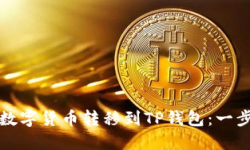 如何将数字货币转移到TP钱包:一步步详解