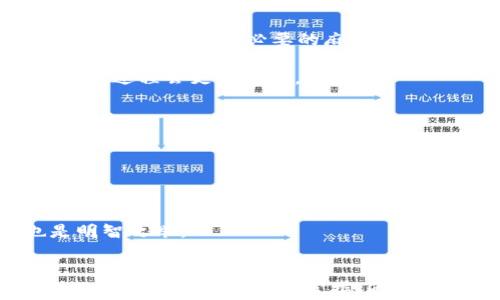 
bishou区块链钱包开通后必知的五个步骤与常见问题解答/bishou

区块链钱包, 钱包开通, 数字资产, 安全设置, 常见问题/guanjianci

一、区块链钱包开通后的第一步：安全设置
在你成功开通了区块链钱包后，第一件事情就是要进行安全设置。安全性是数字资产管理中最为重要的环节之一，防止黑客攻击和资产被盗是每个用户的首要任务。
通常来说，区块链钱包会提供多重安全措施，包括设置强密码、启用双重身份验证（2FA）等。为何这些步骤如此重要？因为安全密码越复杂，破解的难度就越高。此外，双重身份验证会增加一个保护层，即使密码被泄露，未授权的访问仍然难以实现。

二、了解钱包的使用功能与操作
区块链钱包并不仅仅是一个存储数字资产的地方，它还拥有多种功能。学习如何有效使用这些功能是十分必要的。
1. **发送与接收资金**：开始熟悉如何发送和接收加密货币是使用钱包的核心功能。你需要了解每次交易所需的交易费用，以及如何检查交易状态。避免在网络高峰期进行交易，以降低费用。
2. **交易记录查看**：每个钱包都会记录你的交易历史，了解如何查看和管理这些记录，可以帮助你更好地监控自己的资产流动。
3. **资产管理**：不同的区块链钱包支持不同类型的资产，如比特币、以太坊等，熟悉如何在钱包中管理和分类这些资产是很有必要的。

三、学习备份和恢复钱包
在数字资产管理中，备份是一个无法忽视的步骤。一旦设备损坏或丢失，如果没有备份，将导致你失去所有的数字资产。
大多数区块链钱包都会提供备份功能，通常是通过导出私钥或助记词的方式。助记词是一组随机生成的单词，记住这些单词能够帮助你在新设备上恢复钱包。因此，确保将其安全地存放在一个离线环境中是非常重要的。

四、常见问题解答
在使用区块链钱包的过程中，用户常见的一些问题你是否都能驾轻就熟？了解这些常见问题及其解答，将有助于你避免不必要的麻烦。
1. **如果我忘记密码怎么回事？**
大多数区块链钱包会提供找回密码的方式，但你必须能证明你的身份。如果设置了双重身份验证，找回密码的过程会更加复杂。
2. **钱包中的资产会不会丢失？**
只要你妥善保存了助记词和私钥，钱包中的资产就不会丢失。但若丢失助记词，资产将永久无法恢复。
3. **如何保护我的私钥？**
私钥是访问你钱包的唯一钥匙，将其保存在安全的位置，尽量避免在网络环境中共享或存储这些信息。

五、保持学习和适应变化
在区块链与加密货币快速发展的环境中，持续学习是至关重要的。参与社区、阅读相关资料和研究新兴技术都是提升自己知识储备的好方法。
此外，区块链行业的政策法规与趋势也在不断变化，因此时刻关注这些变化以便及时调整自己的策略也是明智之举。

结语
总之，开通区块链钱包只是你迈向数字资产管理的第一步，之后的安全设置、功能使用、备份恢复等多个方面都需要积极了解和掌握。通过不断学习、合理配置和安全管理，你将能够在这个充满潜力的数字投资世界中立于不败之地。