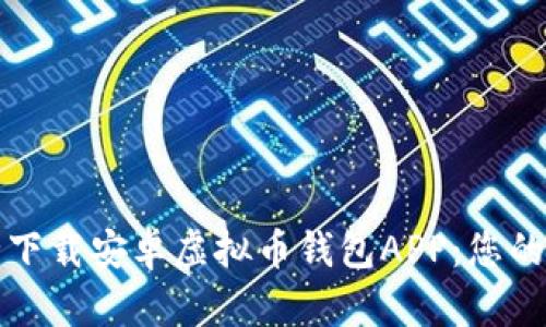 如何安全下载安卓虚拟币钱包APP：您的全面指南