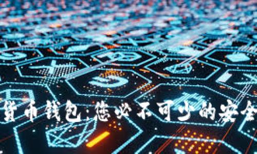 全球数字货币钱包：您必不可少的安全管理工具