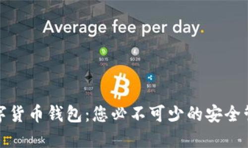 全球数字货币钱包：您必不可少的安全管理工具