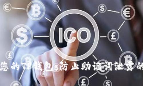 如何保护您的TP钱包：防止助记词泄露的实用指南