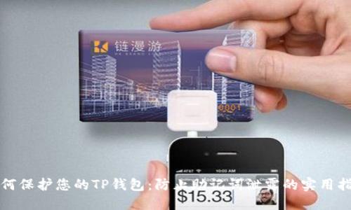 如何保护您的TP钱包：防止助记词泄露的实用指南