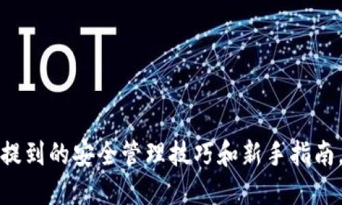   如何安全管理与使用TP钱包代币，让你的数字资产更具保障 / 

 guanjianci TP钱包, 数字资产, 区块链, 安全管理 /guanjianci 

引言
在数字货币的浪潮中，TP钱包作为一种新兴的数字资产管理工具备受瞩目。它不仅便于用户管理各种数字资产，还提供了一定的安全保障。然而，许多用户在使用TP钱包代币时遇到了各种问题，包括安全性、交易效率、以及对区块链技术的理解。这篇文章旨在深入探讨如何有效地管理与使用TP钱包代币，提升用户的安全意识和管理能力。

TP钱包的基本概念
TP钱包是一个集成了多种功能的数字钱包，用于存储、转账以及交换区块链上的代币。它支持多种数字货币，用户能够方便地在不同的货币之间进行转换。同时，TP钱包也具备一定的安全机制，例如私钥保护和双重认证，保障用户的资产安全。

用户痛点分析
虽然TP钱包提供了便捷的服务，但许多用户依旧面临以下痛点：
ul
    listrong安全隐患：/strong许多用户不清楚如何妥善保管私钥，导致资产面临失窃风险。/li
    listrong使用复杂：/strong对于新手来说，TP钱包的操作界面和流程可能显得较为复杂。/li
    listrong信息不对称：/strong对于区块链技术的理解不足，使得用户无法充分利用TP钱包的功能。/li
    listrong费用问题：/strong交易过程中的手续费问题也是用户关注的焦点。/li
/ul

TP钱包的安全管理技巧
面对上述痛点，用户可以通过以下方法来提高TP钱包的安全性：
ul
    listrong妥善保管私钥：/strong私钥是访问你数字资产的唯一钥匙，确保你将其存储在安全的地方，避免在线存储。/li
    listrong启用双重认证：/strong在TP钱包中启用双重认证，可以增加额外的安全层次，保护你的账户不被他人入侵。/li
    listrong定期更新密码：/strong定期更换钱包密码，确保密码强度高且独特，避免重复使用相同密码。/li
    listrong注意钓鱼链接：/strong确保只通过官方网站下载TP钱包，避免点击不明链接而导致资产被盗。/li
/ul

新手用户操作指南
对于新手来说，熟悉TP钱包的操作流程尤其重要。以下是使用TP钱包的基本步骤：
ol
    listrong下载与安装：/strong在官方网站上下载TP钱包，安装后根据提示设置。/li
    listrong创建钱包：/strong根据要求进行钱包的创建，务必妥善保管好生成的助记词。/li
    listrong添加代币：/strong在钱包界面中选择需要添加的代币，按照指引完成添加。/li
    listrong进行交易：/strong选择需要转账的代币，输入对方地址及金额，确认交易。/li
/ol

区块链基础知识入门
理解区块链的基础知识对于使用TP钱包至关重要。区块链是一种去中心化的分布式账本技术，能够记录所有交易信息。其核心概念包括：
ul
    listrong去中心化：/strong区块链技术不依赖于中心服务器，所有数据由网络中的节点共同维护，增加了系统的透明性和安全性。/li
    listrong不可篡改性：/strong一旦信息被写入区块链，便无法修改，这保证了交易的真实和可靠。/li
    listrong智能合约：/strong能够自动执行的合约，减少了人为干预的可能，提高了交易的效率。/li
/ul

如何降低交易费用
交易费用是使用TP钱包时必须考虑的一项成本。用户可以通过以下策略来降低交易费用：
ul
    listrong选择合适的转账时间：/strong在网络繁忙时段，交易费用通常较高，尽量在低峰时期进行交易。/li
    listrong使用适当的转账方式：/strong根据实际需求选择费用更低的转账方式。/li
    listrong关注市场动态：/strong了解市场的波动情况，选择最佳的交易时机。/li
/ul

TP钱包的未来发展趋势
随着区块链技术的不断发展，TP钱包将迎来更多创新和变革。未来，TP钱包可能朝以下几个方向发展：
ul
    listrong功能多样化：/strong除了传统的资产管理外，TP钱包将逐渐集成更多的金融服务，如借贷、投资等功能。/li
    listrong用户体验提升：/strong针对新手用户，TP钱包将界面设计，使其使用更加简单直观。/li
    listrong安全措施增强：/strong未来TP钱包将引入更多先进的安全技术，例如生物识别技术等，提升用户资产的安全性。/li
/ul

总结
TP钱包作为数字资产管理的重要工具，为用户提供了便利与安全保障。然而，用户在使用过程中仍需提高安全意识，加强对TP钱包功能的掌握。通过本文提到的安全管理技巧和新手指南，相信用户能够更安心地管理和使用TP钱包代币。随着区块链技术的发展，期待TP钱包能够带给用户更好的体验和服务。