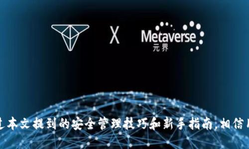   如何安全管理与使用TP钱包代币，让你的数字资产更具保障 / 

 guanjianci TP钱包, 数字资产, 区块链, 安全管理 /guanjianci 

引言
在数字货币的浪潮中，TP钱包作为一种新兴的数字资产管理工具备受瞩目。它不仅便于用户管理各种数字资产，还提供了一定的安全保障。然而，许多用户在使用TP钱包代币时遇到了各种问题，包括安全性、交易效率、以及对区块链技术的理解。这篇文章旨在深入探讨如何有效地管理与使用TP钱包代币，提升用户的安全意识和管理能力。

TP钱包的基本概念
TP钱包是一个集成了多种功能的数字钱包，用于存储、转账以及交换区块链上的代币。它支持多种数字货币，用户能够方便地在不同的货币之间进行转换。同时，TP钱包也具备一定的安全机制，例如私钥保护和双重认证，保障用户的资产安全。

用户痛点分析
虽然TP钱包提供了便捷的服务，但许多用户依旧面临以下痛点：
ul
    listrong安全隐患：/strong许多用户不清楚如何妥善保管私钥，导致资产面临失窃风险。/li
    listrong使用复杂：/strong对于新手来说，TP钱包的操作界面和流程可能显得较为复杂。/li
    listrong信息不对称：/strong对于区块链技术的理解不足，使得用户无法充分利用TP钱包的功能。/li
    listrong费用问题：/strong交易过程中的手续费问题也是用户关注的焦点。/li
/ul

TP钱包的安全管理技巧
面对上述痛点，用户可以通过以下方法来提高TP钱包的安全性：
ul
    listrong妥善保管私钥：/strong私钥是访问你数字资产的唯一钥匙，确保你将其存储在安全的地方，避免在线存储。/li
    listrong启用双重认证：/strong在TP钱包中启用双重认证，可以增加额外的安全层次，保护你的账户不被他人入侵。/li
    listrong定期更新密码：/strong定期更换钱包密码，确保密码强度高且独特，避免重复使用相同密码。/li
    listrong注意钓鱼链接：/strong确保只通过官方网站下载TP钱包，避免点击不明链接而导致资产被盗。/li
/ul

新手用户操作指南
对于新手来说，熟悉TP钱包的操作流程尤其重要。以下是使用TP钱包的基本步骤：
ol
    listrong下载与安装：/strong在官方网站上下载TP钱包，安装后根据提示设置。/li
    listrong创建钱包：/strong根据要求进行钱包的创建，务必妥善保管好生成的助记词。/li
    listrong添加代币：/strong在钱包界面中选择需要添加的代币，按照指引完成添加。/li
    listrong进行交易：/strong选择需要转账的代币，输入对方地址及金额，确认交易。/li
/ol

区块链基础知识入门
理解区块链的基础知识对于使用TP钱包至关重要。区块链是一种去中心化的分布式账本技术，能够记录所有交易信息。其核心概念包括：
ul
    listrong去中心化：/strong区块链技术不依赖于中心服务器，所有数据由网络中的节点共同维护，增加了系统的透明性和安全性。/li
    listrong不可篡改性：/strong一旦信息被写入区块链，便无法修改，这保证了交易的真实和可靠。/li
    listrong智能合约：/strong能够自动执行的合约，减少了人为干预的可能，提高了交易的效率。/li
/ul

如何降低交易费用
交易费用是使用TP钱包时必须考虑的一项成本。用户可以通过以下策略来降低交易费用：
ul
    listrong选择合适的转账时间：/strong在网络繁忙时段，交易费用通常较高，尽量在低峰时期进行交易。/li
    listrong使用适当的转账方式：/strong根据实际需求选择费用更低的转账方式。/li
    listrong关注市场动态：/strong了解市场的波动情况，选择最佳的交易时机。/li
/ul

TP钱包的未来发展趋势
随着区块链技术的不断发展，TP钱包将迎来更多创新和变革。未来，TP钱包可能朝以下几个方向发展：
ul
    listrong功能多样化：/strong除了传统的资产管理外，TP钱包将逐渐集成更多的金融服务，如借贷、投资等功能。/li
    listrong用户体验提升：/strong针对新手用户，TP钱包将界面设计，使其使用更加简单直观。/li
    listrong安全措施增强：/strong未来TP钱包将引入更多先进的安全技术，例如生物识别技术等，提升用户资产的安全性。/li
/ul

总结
TP钱包作为数字资产管理的重要工具，为用户提供了便利与安全保障。然而，用户在使用过程中仍需提高安全意识，加强对TP钱包功能的掌握。通过本文提到的安全管理技巧和新手指南，相信用户能够更安心地管理和使用TP钱包代币。随着区块链技术的发展，期待TP钱包能够带给用户更好的体验和服务。