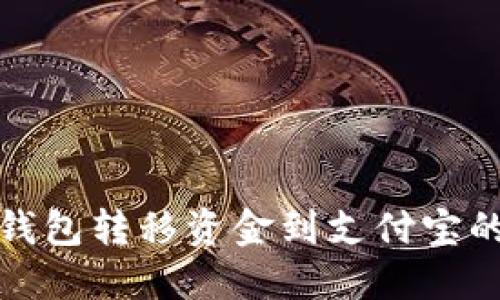 加密货币钱包转移资金到支付宝的完整指南