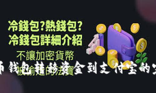 加密货币钱包转移资金到支付宝的完整指南