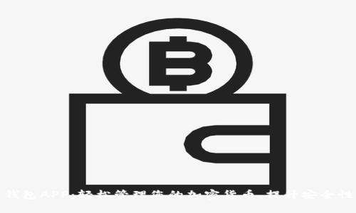 数字资产钱包APP：轻松管理您的加密货币，提升安全性与便利性