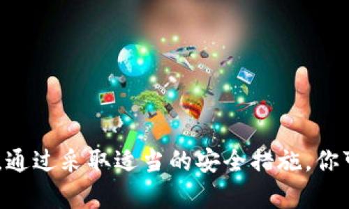 在讨论TP钱包中的资产安全性之前，我们需要先了解TP钱包的基本概念和运行机制。

什么是TP钱包？
TP钱包，全名为TokenPocket，是一种多链数字货币钱包，用户可以在其中存储、转账、交易各种类型的加密资产。TP钱包支持多种区块链，如以太坊、EOS等，提供了一站式管理平台，方便用户进行数字资产交易和管理。

资产安全性综述
在使用TP钱包时，资产的安全性是用户最关心的问题之一。尽管TP钱包本身采用了多重保护机制，包括私钥加密和多重验证，但也不可忽视其它潜在风险。

别人是否可以转走你钱包中的资产？
通常情况下，别人是无法任意转走你在TP钱包中的资产的，前提是你的私钥和助记词没有泄露。当前的加密货币技术要求用户对其钱包进行适当的保护，确保私人信息的安全。

私钥和助记词的重要性
私钥是用来访问钱包的“密码”，如果有人获取了你的私钥或助记词，他们就可以完全控制你的钱包，甚至将其中的资产转走。因此，妥善保管私钥和助记词是防止资产被盗的首要步骤。绝对不应该将这些信息分享给任何人，包括你的朋友和家人。

如何保护你的TP钱包资产？
想要更好地保护你的数字资产，可以采取以下措施：
ul
    li定期备份：定期对钱包进行备份，确保在需要时能够恢复。/li
    li启用两步验证：如果TP钱包支持两步验证功能，务必启用，以增强安全性。/li
    li小心钓鱼网站：在访问TP钱包时，确保网址正确，以免误入钓鱼网站。/li
    li使用硬件钱包：如果你持有大量数字资产，可以考虑使用硬件钱包，这种方式更加安全。/li
/ul

总结
总的来说，TP钱包中的资产并不是轻易就能够被他人转走的，关键在于用户如何保护自己的私钥和助记词。通过采取适当的安全措施，你可以有效保护你的数字资产不被盗取。如果能够做到这些，相信用户会在使用TP钱包时更加安心。