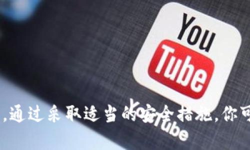 在讨论TP钱包中的资产安全性之前，我们需要先了解TP钱包的基本概念和运行机制。

什么是TP钱包？
TP钱包，全名为TokenPocket，是一种多链数字货币钱包，用户可以在其中存储、转账、交易各种类型的加密资产。TP钱包支持多种区块链，如以太坊、EOS等，提供了一站式管理平台，方便用户进行数字资产交易和管理。

资产安全性综述
在使用TP钱包时，资产的安全性是用户最关心的问题之一。尽管TP钱包本身采用了多重保护机制，包括私钥加密和多重验证，但也不可忽视其它潜在风险。

别人是否可以转走你钱包中的资产？
通常情况下，别人是无法任意转走你在TP钱包中的资产的，前提是你的私钥和助记词没有泄露。当前的加密货币技术要求用户对其钱包进行适当的保护，确保私人信息的安全。

私钥和助记词的重要性
私钥是用来访问钱包的“密码”，如果有人获取了你的私钥或助记词，他们就可以完全控制你的钱包，甚至将其中的资产转走。因此，妥善保管私钥和助记词是防止资产被盗的首要步骤。绝对不应该将这些信息分享给任何人，包括你的朋友和家人。

如何保护你的TP钱包资产？
想要更好地保护你的数字资产，可以采取以下措施：
ul
    li定期备份：定期对钱包进行备份，确保在需要时能够恢复。/li
    li启用两步验证：如果TP钱包支持两步验证功能，务必启用，以增强安全性。/li
    li小心钓鱼网站：在访问TP钱包时，确保网址正确，以免误入钓鱼网站。/li
    li使用硬件钱包：如果你持有大量数字资产，可以考虑使用硬件钱包，这种方式更加安全。/li
/ul

总结
总的来说，TP钱包中的资产并不是轻易就能够被他人转走的，关键在于用户如何保护自己的私钥和助记词。通过采取适当的安全措施，你可以有效保护你的数字资产不被盗取。如果能够做到这些，相信用户会在使用TP钱包时更加安心。
