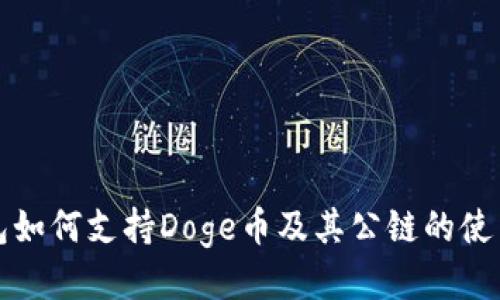 TP钱包如何支持Doge币及其公链的使用指南