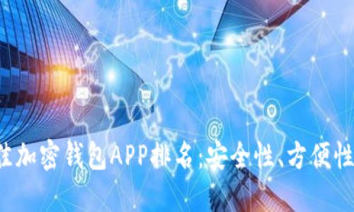 2023年最佳加密钱包APP排名：安全性、方便性及功能一览