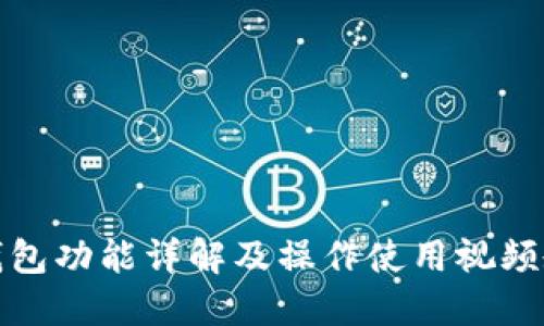 TP钱包功能详解及操作使用视频教程