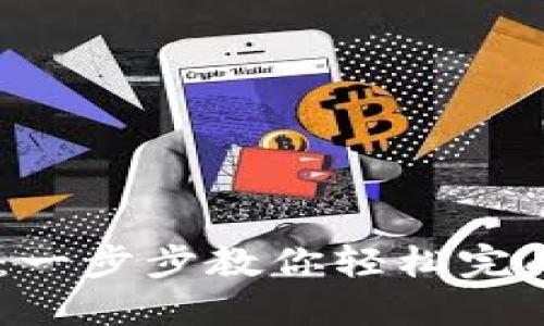 冰币KYC认证最新版教程：一步步教你轻松完成认证，保护你的数字资产
