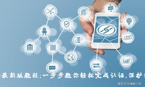 冰币KYC认证最新版教程：一步步教你轻松完成认证，保护你的数字资产