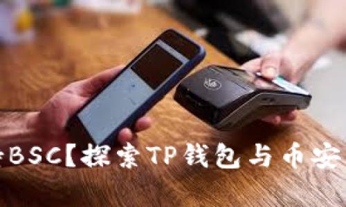 TP钱包是否支持BSC？探索TP钱包与币安智能链的兼容性